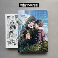 僕らはなんども恋をする　特典付き