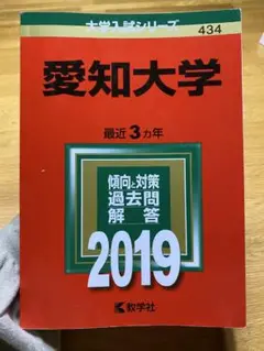 愛知大学 2019年版