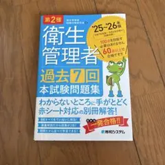 第2種衛生管理者 過去7回 本試験問題集 '25～'26年版