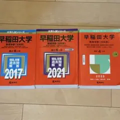 赤本 過去問 早稲田 教育学部