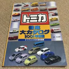 トミカ徹底大カタログ 2001年度版 ケイブンシャ Amazon.co.jp: トミカ徹底大カタログ (2001年度版