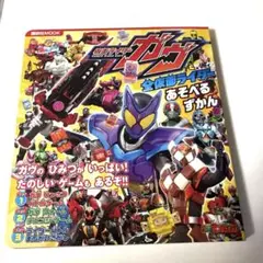 仮面ライダーガヴ&全仮面ライダー あそべるずかん