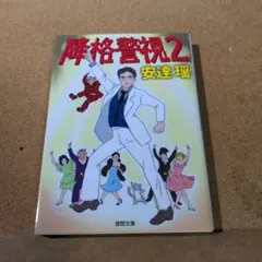 降格警視2