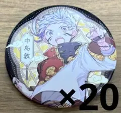 中島敦 缶バッジ 20個 中国上海限定