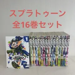 スプラトゥーン　1〜16巻 まとめ売り