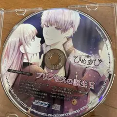 ひめひび　ドラマcd