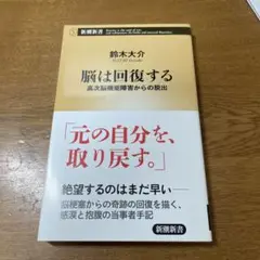 脳は回復する 高次脳機能障害からの脱出