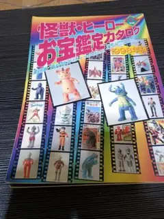 怪獣ヒーローお宝鑑定カタログ マルサン ブルマァク