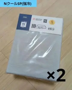 NクールSP ひんやりケットにもなる掛け布団カバー シングル グレー 2個セット