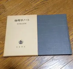清水幾太郎　「倫理学ノート」　函付き