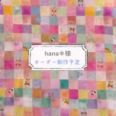 hana＊様　ユキエモン　キューブキャンディー　巾着　20×25㎝　給食袋