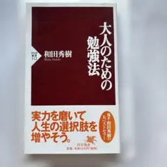 大人のための勉強法 和田秀樹