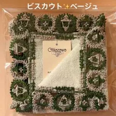 【新品】　馬車道十番館　ビスカウト　ベージュ　近沢レース