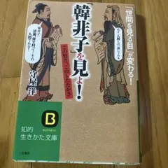 「韓非子」を見よ!