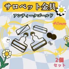40mm サロペット金具 アンティークゴールド 2個 吊りカン オーバーオール