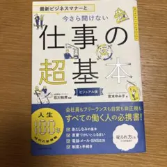 最新ビジネスマナーと今さら聞けない仕事の超基本 ビジュアル版