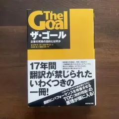 ザ・ゴール 企業の究極の目的とは何か
