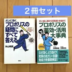 ガンに効くプロポリスの疑問にすべて答える / プロポリスの薬効・活用大事典・２冊