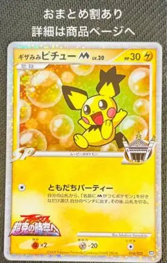 ギザみみピチューＭ[ムービー] 映画公開記念ランダムパック2009 M 010… ギザみみピチューM[ムービー] 映画公開記念ランダムパック2009