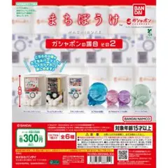 まちぼうけ ガシャポンの場合 その2 全6種セット