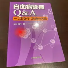 白血病診療Q&A 一つ上を行く診療の実践