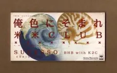 ■米米CLUB 俺色にそまれ ygw028
