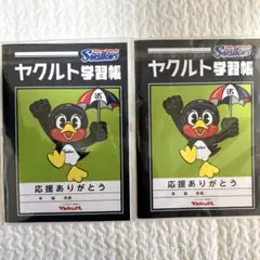 【まとめ売り】ヤクルト学習帳