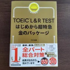 TOEIC L&R TEST はじめから超特急 金のパッケージ