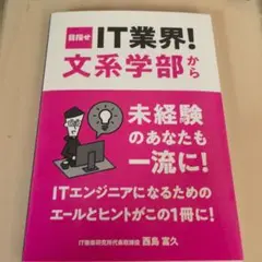 目指せ IT 業界文系学部から