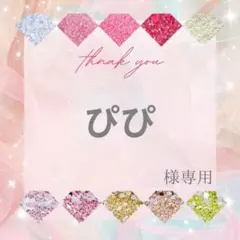 ぴぴ様