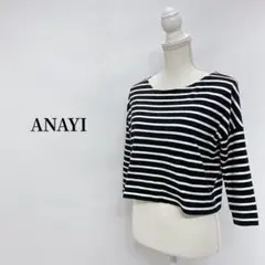 ANAYI アナイ ボーダー トップス カットソー 七分丈 サイズ38 黒 白
