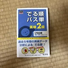 でる順パス単英検2級 文部科学省後援