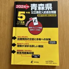 2024青森県公立高校入試過去問題