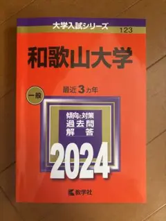 和歌山大学 一般 2024