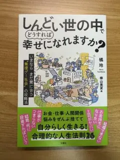 しんどい世の中でどうすれば幸せになれますか?