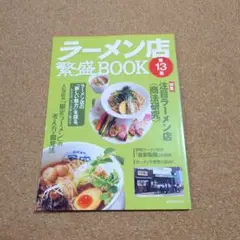 ラーメン店繁盛BOOK 第13集
