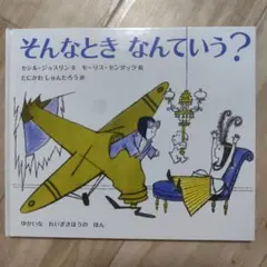 そんなとき なんていう？ 谷川俊太郎 訳