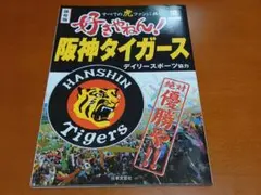 【美品】保存版 好きやねん!阪神タイガース 2003/9/15 日本文芸社