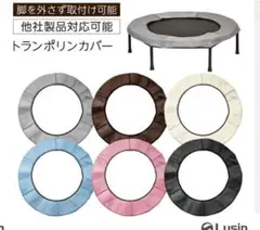 トランポリンカバー 直径102cm 対応　ホワイト　クリーム