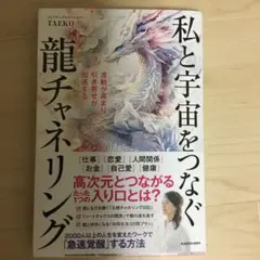 波動が高まり引き寄せが加速する 私と宇宙をつなぐ龍チャネリング