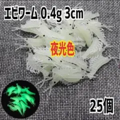 エビワーム 3cm 0.4g 25個 夜光色