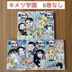 キメツ学園　全巻セットではありません　6巻なし