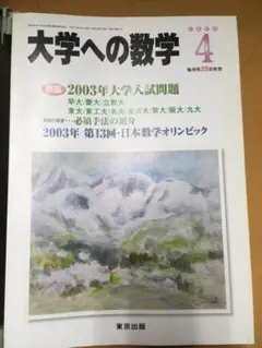 東京出版「大学への数学」2013年4月～2014年3月号　専用バインダー付属 東京出版「大学への数学」2013年4月～2014年3月号 専用