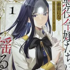 悪役令嬢たちは揺るがない = THE VILLANESSES ARE UNWA…