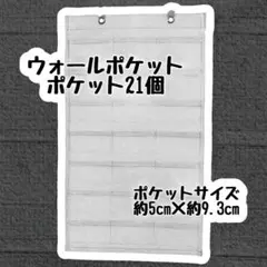 ウォールポケット クリア　21ポケット