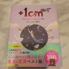 【お買い得】+1cm BEST あなたの人生が輝く