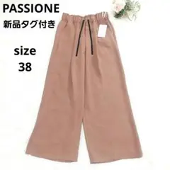 新品タグ付き PASSIONE 洗える ドロスト イージー ワイドパンツ
