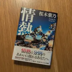 『情熱』桜木紫乃・著