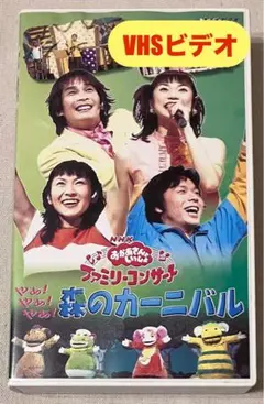 DVD NHK おかあさんといっしょ やあ!やあ!やあ! 森のカーニバル Amazon.co.jp: NHKおかあさんといっしょ ファミリーコンサート