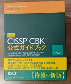 2025年最新】CISSP cbk公式ガイドブックの人気アイテム - メルカリ